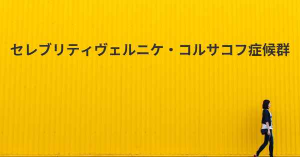 セレブリティヴェルニケ・コルサコフ症候群