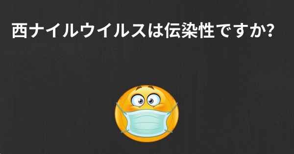 西ナイルウイルスは伝染性ですか？