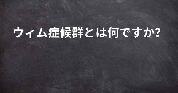 ウィム症候群とは何ですか？