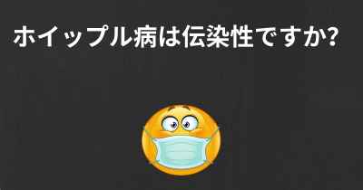 ホイップル病は伝染性ですか？