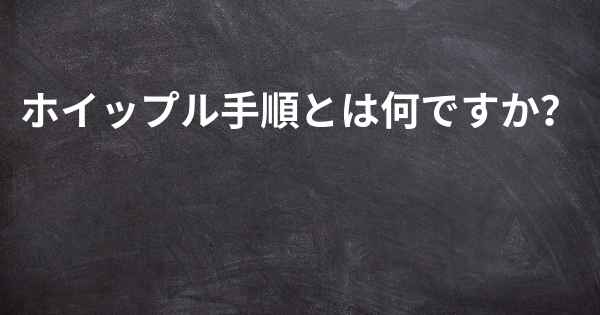 ホイップル手順とは何ですか？