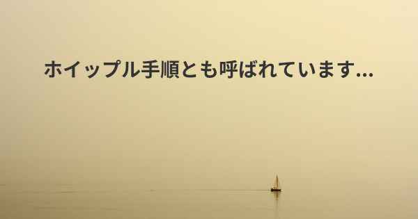 ホイップル手順とも呼ばれています...