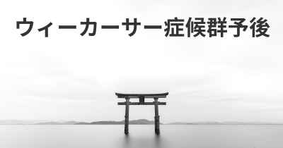 ウィーカーサー症候群予後