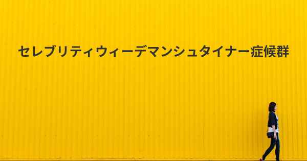 セレブリティウィーデマンシュタイナー症候群