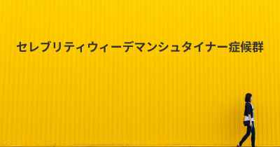 セレブリティウィーデマンシュタイナー症候群