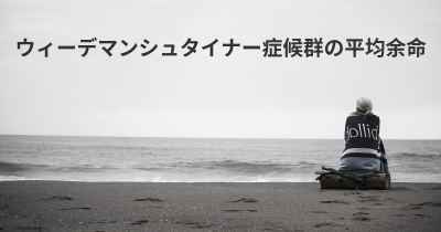 ウィーデマンシュタイナー症候群の平均余命