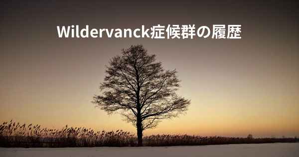 Wildervanck症候群の履歴