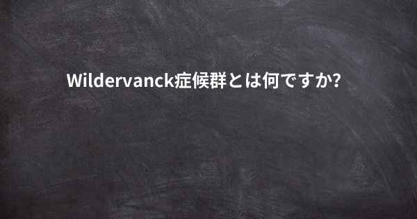 Wildervanck症候群とは何ですか？