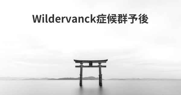 Wildervanck症候群予後