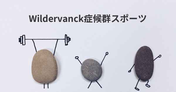 Wildervanck症候群スポーツ