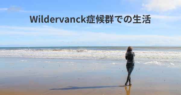 Wildervanck症候群での生活