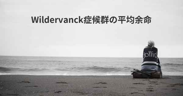 Wildervanck症候群の平均余命