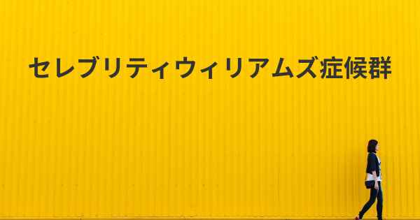 セレブリティウィリアムズ症候群