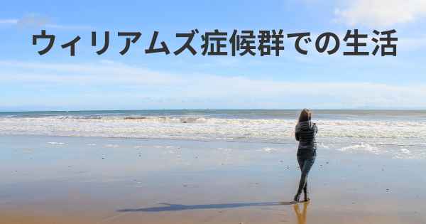 症候群 ウィリアムズ ウィリアムズ症候群って？音楽が大好きで社交的なの？特徴や原因、治療などまとめ【LITALICO発達ナビ】