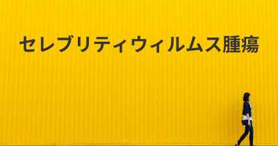 セレブリティウィルムス腫瘍