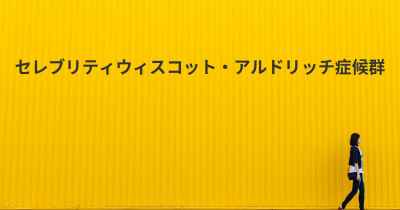 セレブリティウィスコット・アルドリッチ症候群