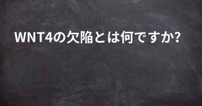 WNT4の欠陥とは何ですか？