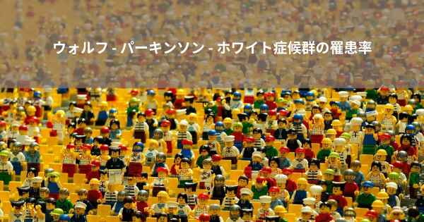 ウォルフ - パーキンソン - ホワイト症候群の罹患率
