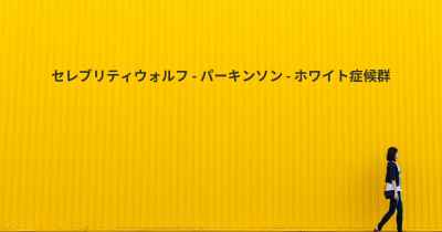 セレブリティウォルフ - パーキンソン - ホワイト症候群