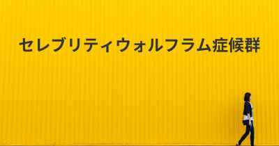 セレブリティウォルフラム症候群