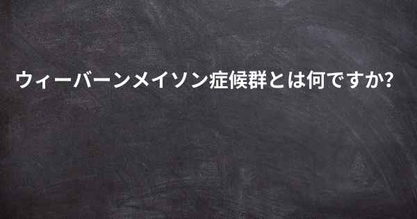 ウィーバーンメイソン症候群とは何ですか？