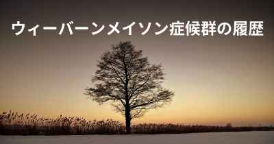 ウィーバーンメイソン症候群の履歴