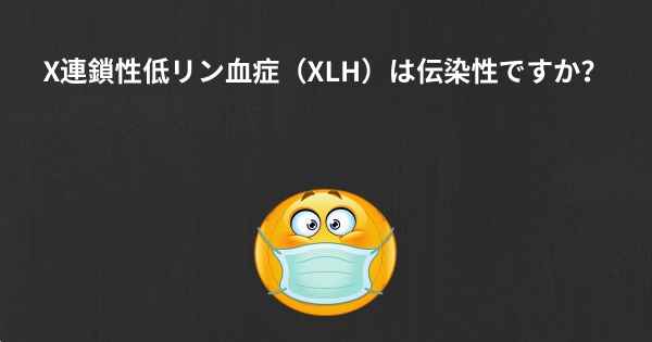 X連鎖性低リン血症（XLH）は伝染性ですか？