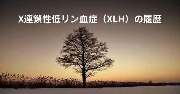 X連鎖性低リン血症（XLH）の履歴