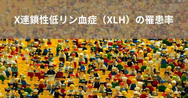 X連鎖性低リン血症（XLH）の罹患率