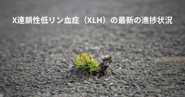 X連鎖性低リン血症（XLH）の最新の進捗状況