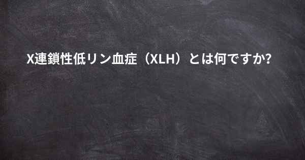 X連鎖性低リン血症（XLH）とは何ですか？