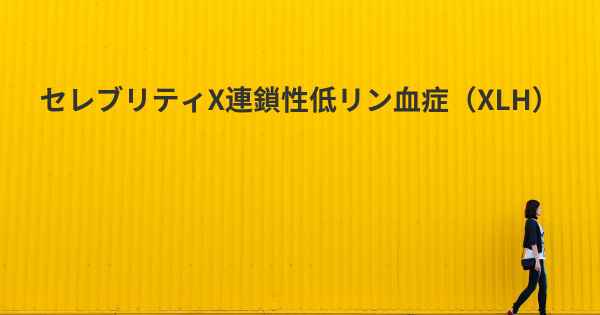 セレブリティX連鎖性低リン血症（XLH）