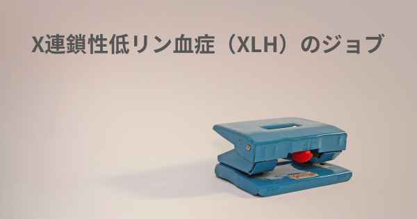 X連鎖性低リン血症（XLH）のジョブ