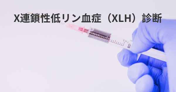X連鎖性低リン血症（XLH）診断