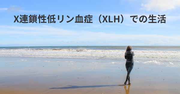 X連鎖性低リン血症（XLH）での生活