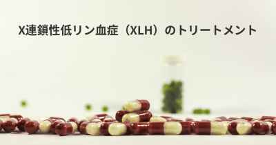 X連鎖性低リン血症（XLH）のトリートメント