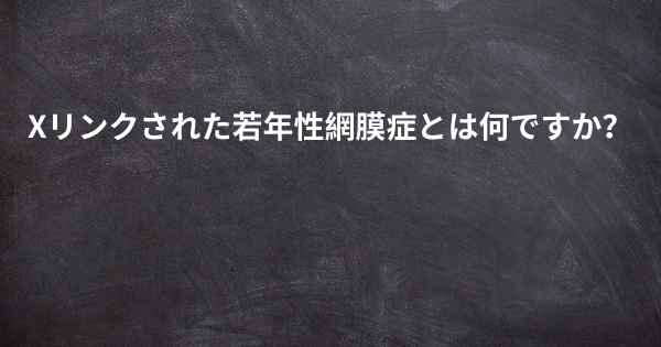 Xリンクされた若年性網膜症とは何ですか？