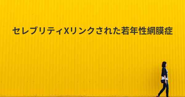 セレブリティXリンクされた若年性網膜症