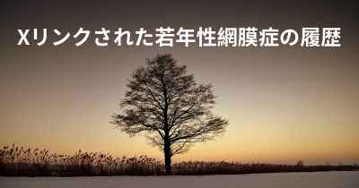 Xリンクされた若年性網膜症の履歴