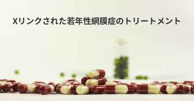 Xリンクされた若年性網膜症のトリートメント