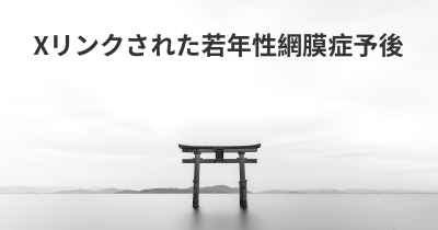 Xリンクされた若年性網膜症予後