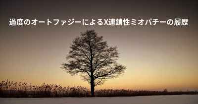 過度のオートファジーによるX連鎖性ミオパチーの履歴