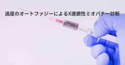 過度のオートファジーによるX連鎖性ミオパチー診断