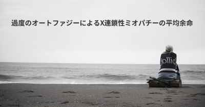 過度のオートファジーによるX連鎖性ミオパチーの平均余命