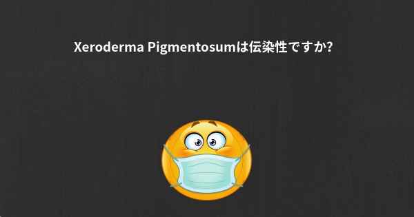 Xeroderma Pigmentosumは伝染性ですか？