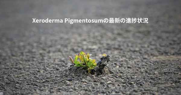 Xeroderma Pigmentosumの最新の進捗状況