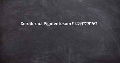 Xeroderma Pigmentosumとは何ですか？