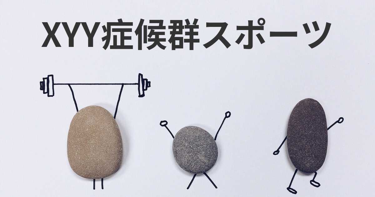 Xyy症候群の影響を受けると運動をすることをお勧めしますか あなたはどの活動を提案し どれくらい強くすべきか