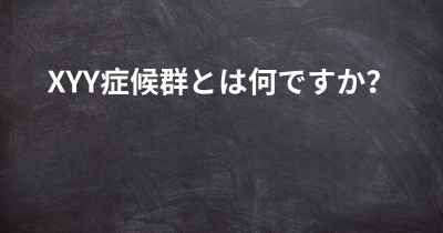 XYY症候群とは何ですか？