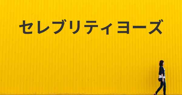 セレブリティヨーズ